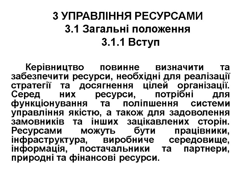 3 УПРАВЛІННЯ РЕСУРСАМИ 3.1 Загальні положення   3.1.1 Вступ  Керівництво повинне визначити